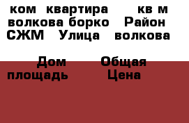 1 ком. квартира 42.3 кв.м. волкова/борко › Район ­ СЖМ › Улица ­ волкова › Дом ­ 6 › Общая площадь ­ 42 › Цена ­ 1 900 000 - Ростовская обл., Ростов-на-Дону г. Недвижимость » Квартиры продажа   